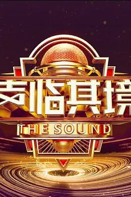 声临其境第三季封面图