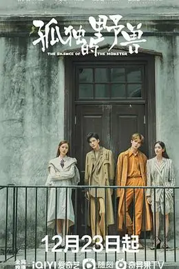 孤独的野兽封面图