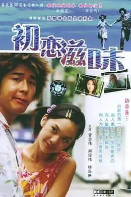 初恋滋味封面图