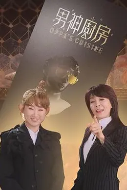 男神厨房封面图