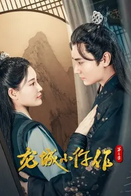 龙城小仵作第二季封面图