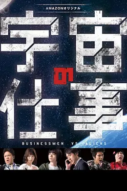 宇宙的工作封面图