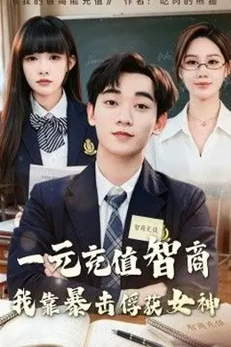 一元充值智商，我靠暴击俘获女神海报图片