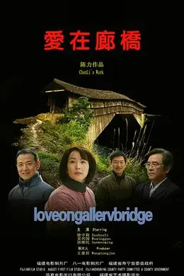 爱在廊桥封面图