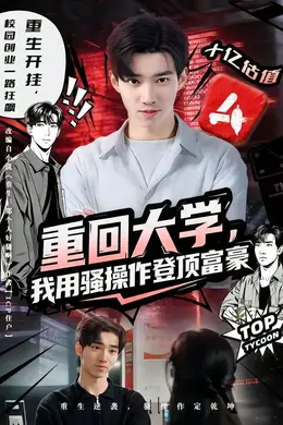 重回大学，我用骚操作登顶富豪封面图