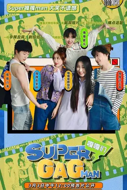 Super嘎嘎man封面图