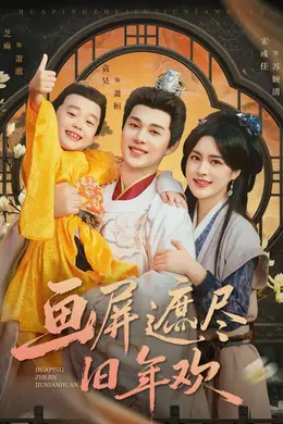 画屏遮尽旧年欢封面图