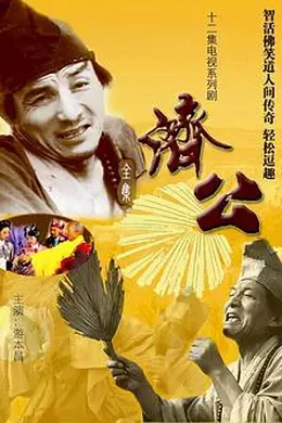 济公1985封面图