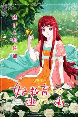 想摆脱公主教育的我海报图片