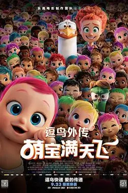 逗鸟外传：萌宝满天飞封面图