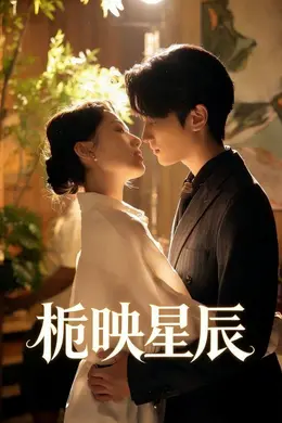 栀映星辰封面图
