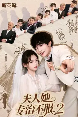 夫人她专治不服2封面图