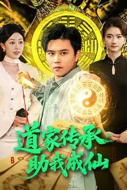 道家传承，助我成仙封面图