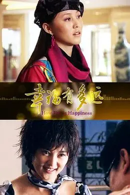 幸福有多远封面图