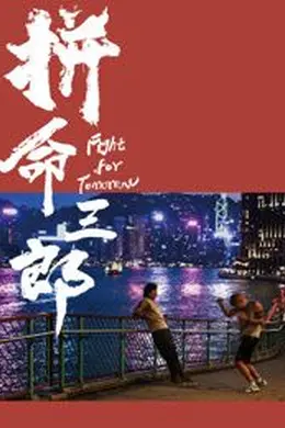 拼命三郎 国语封面图