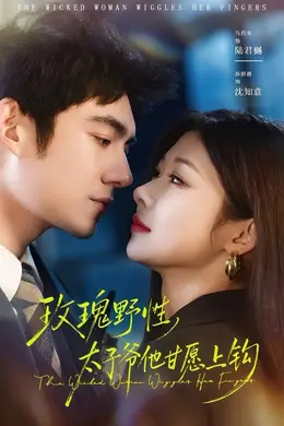 玫瑰野性，太子爷他甘愿上钩封面图