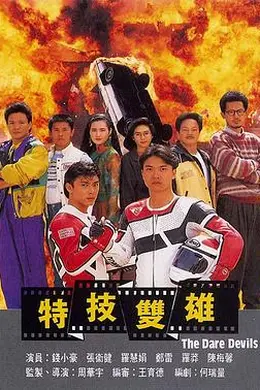 特技双雄粤语封面图