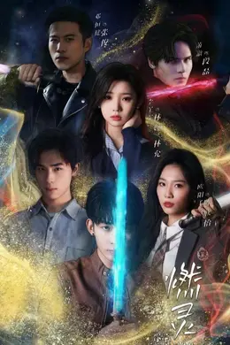 燃灵第一季海报图片