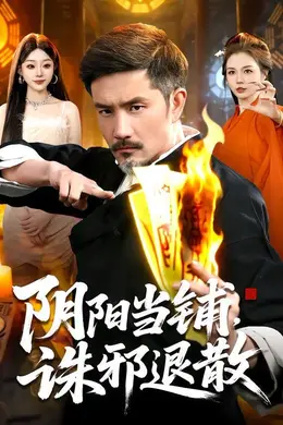 阴阳当铺诛邪退散封面图