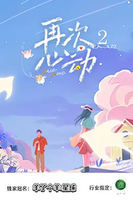再次心动2封面图