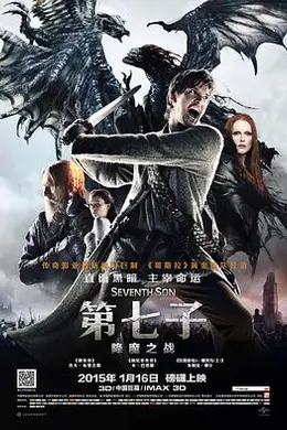 第七子：降魔之战海报图片