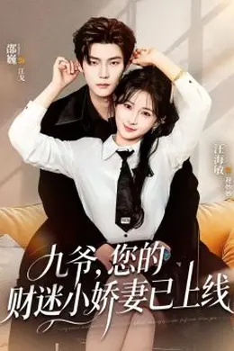 九爷，您的财迷小娇妻已上线封面图
