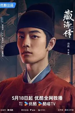 藏海传粤语封面图