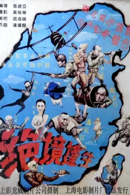 绝境逢生封面图