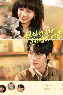 妹妹班主任是我暗恋对象封面图