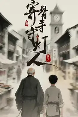 寄骨寺守灯人封面图