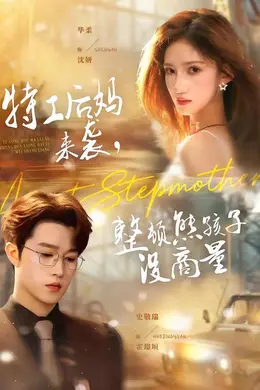 特工后妈来袭，整顿熊孩子没商量封面图