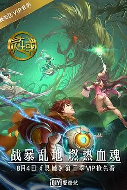 灵域第三季封面图