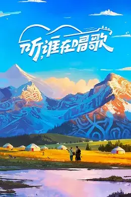 听，谁在唱歌第二季封面图