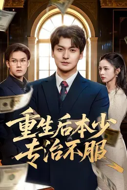 重生后本少专治不服封面图