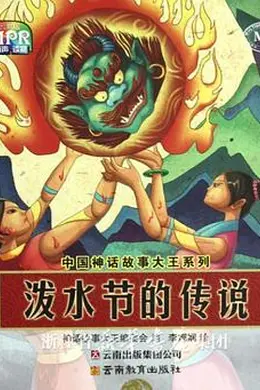 泼水节的传说海报图片