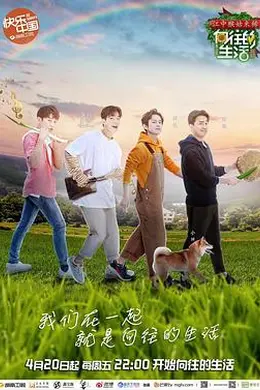 向往的生活第二季封面图