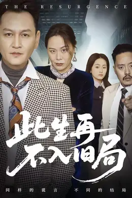 此生再不入旧局封面图