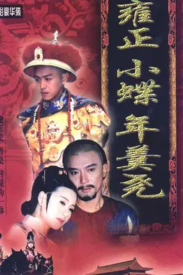 雍正大帝封面图