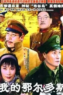 我的鄂尔多斯封面图