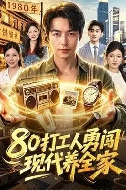 80打工人勇闯现代养全家封面图