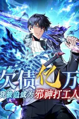 欠债亿万，我被迫成为邪神打工人海报图片