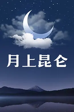 月上昆仑封面图