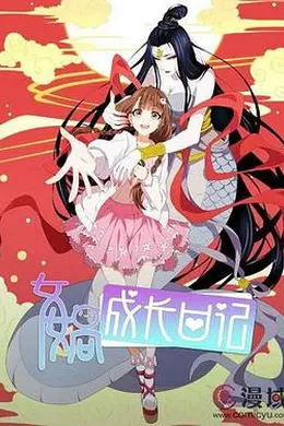 女娲成长日记封面图