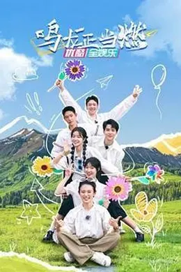 鸣龙正当燃封面图