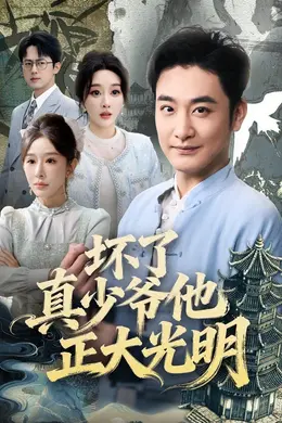 坏了真少爷他正大光明封面图