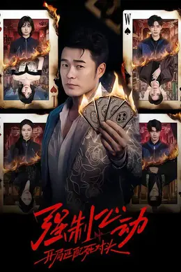 强制心动：开局匹配死对头封面图