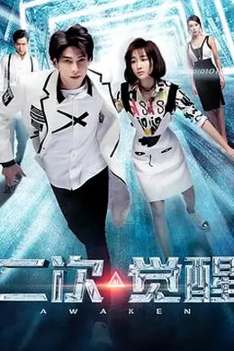二次觉醒封面图