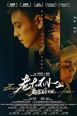 老大不小之都会好的封面图