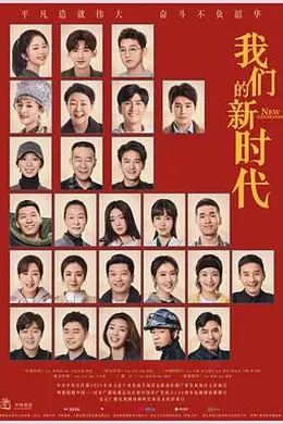 我们的新时代封面图