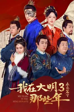 我在大明那些年3：永乐篇下海报图片
